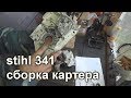 штиль 341 сборка картера, много вопросов