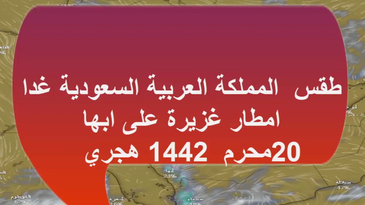 طقس السعودية ، غداً ، 9 سبتمبر ، 20 محرم 1442 هـ ، مسجلاً أمطاراً غزيرة بأبها يوتيوب