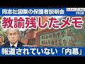 【独自続報】同志社国際高の保護者説明会「報道されない内幕」非業の教諭が残したメモとは... 【8/31 SAKISIRU】