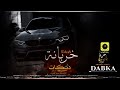 خربانة خربانة ما صفت الا الخيانة 2022 جديد دبكات خربانة خربانة ما صفت الا الخيانة 2022 جديد دبكات