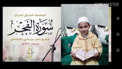 سورة الفجر بترتيل نورالدين بن ابراهيم