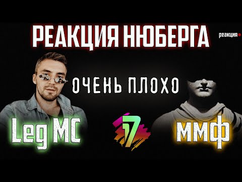 LegMc vs ммф | 5 раунд 17 Независимого | В неожиданном ракурсе | НЮБЕРГ: реакция