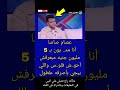 عصام صاصا أنا مد يون بـ 5 مليون جنيه مبعرفش أحو ش فلو س علطول حقائق في كتاب Shorts 
