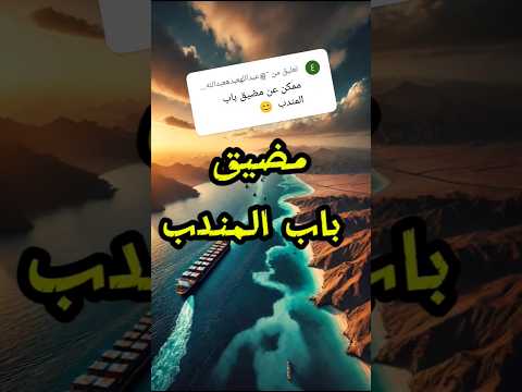 معلومات بسيطه عن مضيق باب المندب