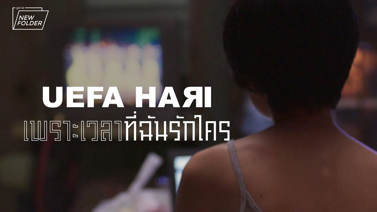 TEASER MV เพราะเวลาที่ฉันรักใคร - Uefa Hari พร้อมกัน 15.10.19「new folder」