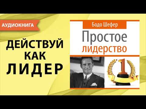 Аудиокнига бодо шефер простое лидерство