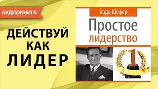 Простое Лидерство. Бодо Шефер. [Аудиокнига]