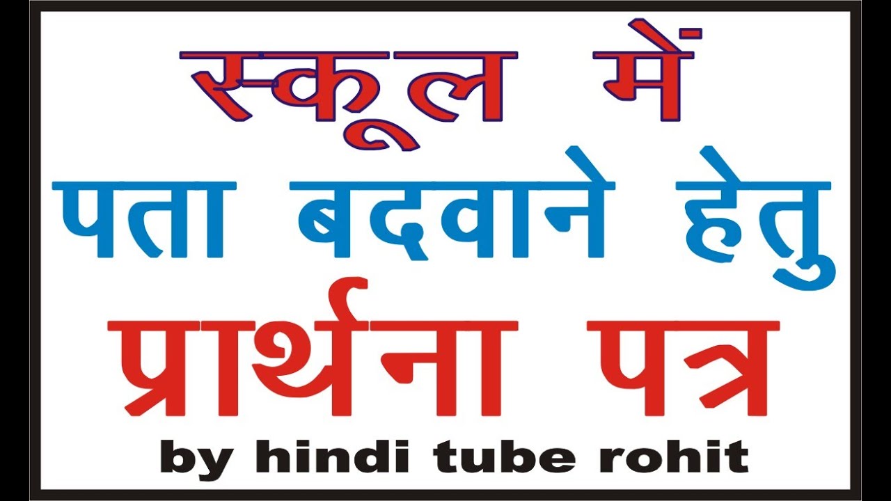 Application For Change The Address In School In Hindi Change The Application For Change The Address In School In Hindi Change The