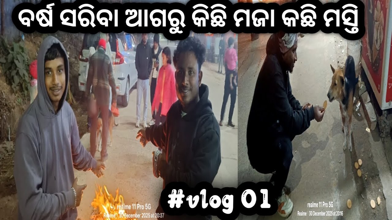ବର୍ଷ ସରିବା ଆଗରୁ କିଛି ମଜା କଛି ମସ୍ତି🎉🕺💃 #vlog01 #newyear #trending #enjoy #entertainment #dalyvlog 