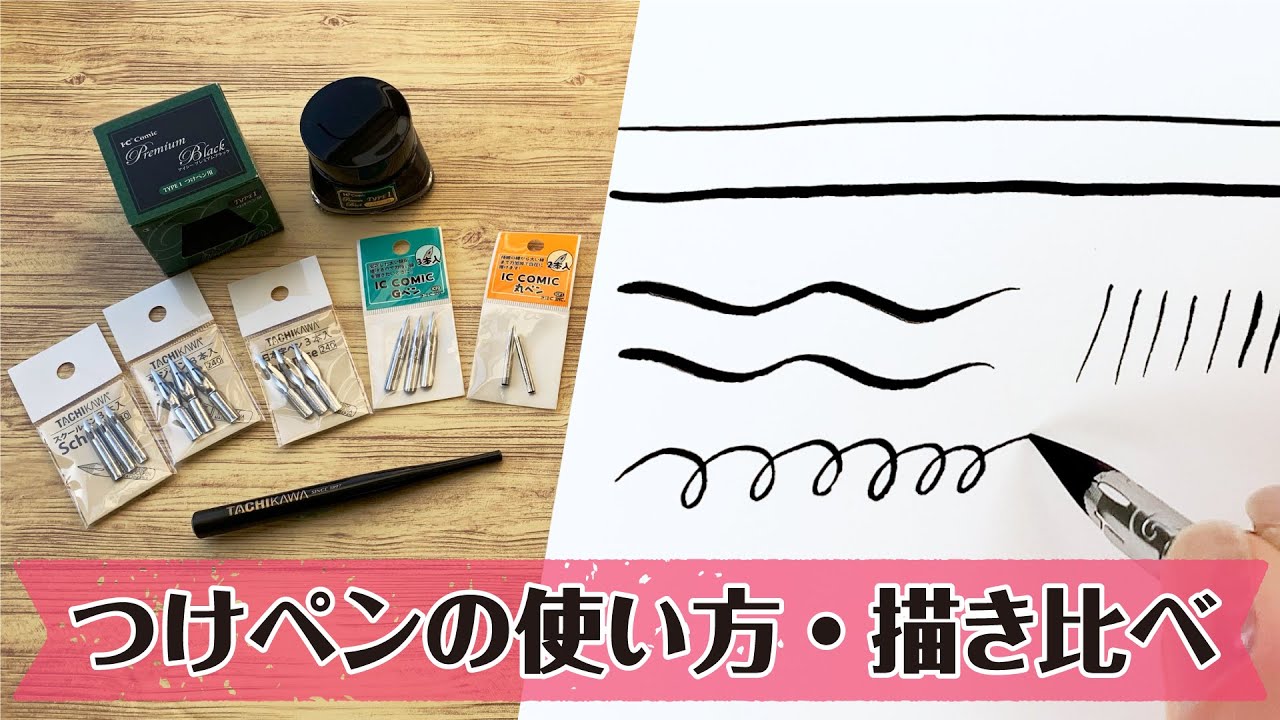 つけペンの使い方〜ペン先描き比べてみました！イラストにも文字にも