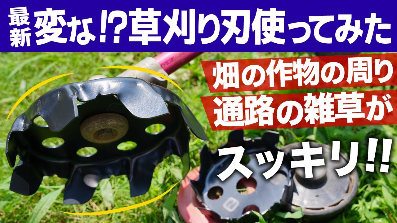 話題の畑で超便利な草刈り刃!?雑草を削り取るトルネードと雑草極み刈でスッキリ草刈り - YouTube