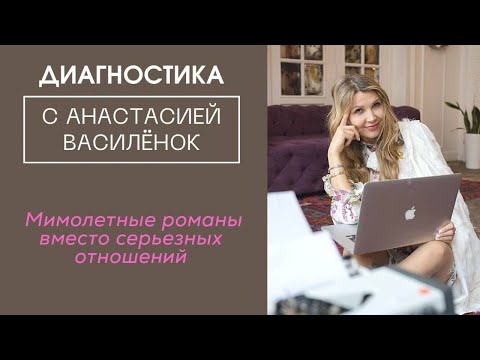 Мимолетные романы вместо серьезных отношений. Диагностика симптома. Психосоматика.