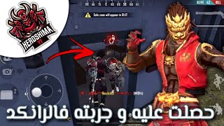 فري فاير : حرقت المكينة و حصلت على سكن مقاتل الأسود و جلدت به الكل في الرانكد ️ FREE FIRE SKINS