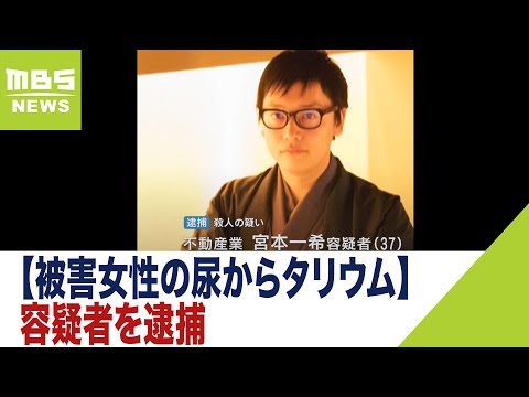 女子大学生に「タリウム」を摂取させ殺害か…  37歳の自営業の男を逮捕　被害女性の尿や吐いたものからタリウム検出　大阪府警