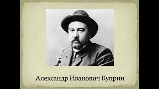 Куприн Александр - Гранатовый браслет.Избранное