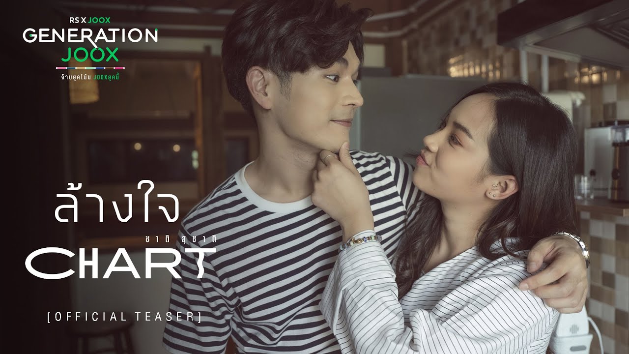 TEASER ล้างใจ - ชาติ สุชาติ [RSxJOOX Generation JOOX]