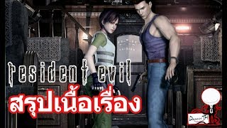 Resident Evil : สรุปเนื้อเรื่อง #1 (RE0)