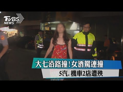 大七沿路撞！女酒駕連撞　5汽、機車2店遭殃