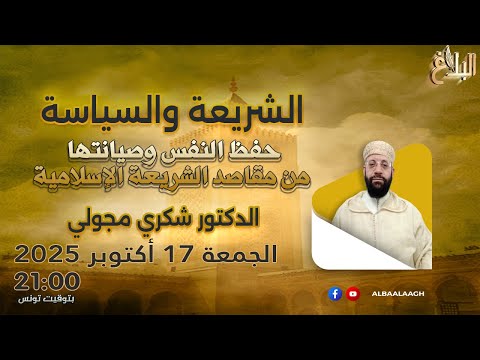 الشريعة والسياسة حفظ النفس وصيانتها من مقاصد الشريعة الإسلامية د شكري مجولي