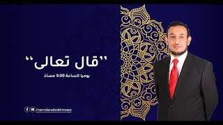 قال تعالى الحلقة (١٣):الشيخ ينفعل  البركة كيف نحصل على البركة فى بيوتناوحياتنا؟