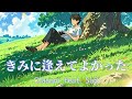 きみに逢えてよかった (Kiminiaeteyokatta) / Olasoni feat. SaB