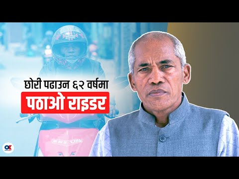 छोरी पढाउन ६२ वर्षमा पठाओ राइडर बनेका जोगा चौधरी
