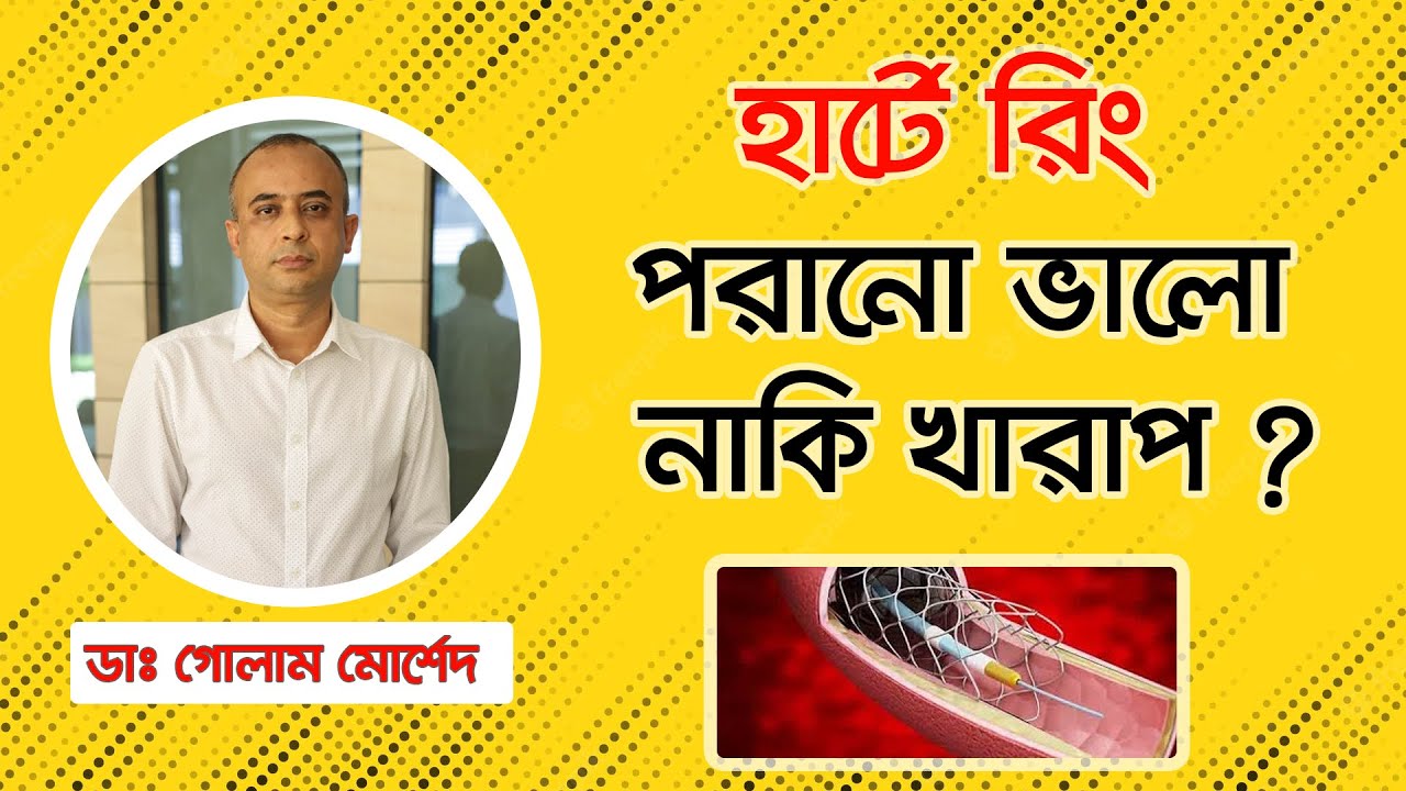 হার্টের রিং : আপনার যা জানা উচিত || Dr Golam Morshed FCPS, MRCP (UK). Interventional Cardiologist
