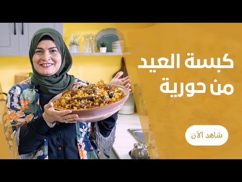 رز مفلفل و لحمة جوسي كبسة العيد باللحمة من حورية
