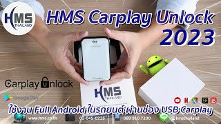 เปิดกล่อง HMS Carplay Unlock ใหม่ปี 2023 ดู Youtube/Netflix ได้ Android 11 มี HDMI out ราคาถูกลงด้วย