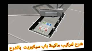 شرح لتركيب ماكينة زجاج سيكوريت Explanation of the installation of the Securit glass machine