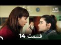 تلخ و شیرین نسخه ی طولانی 14 Dooble Farsi 