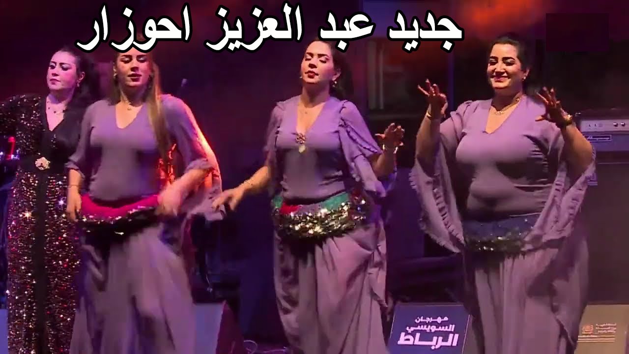 Abdelaziz Ahouzar Kachkoul Chaabi جديد عبد العزيز احوزار سهرة حية - أجمل الاغاني الامازيغية