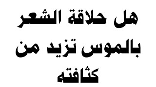 هل حلاقة الشعر بالموس تزيد من كثافته