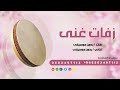 فرقه خليفه الامارتيه يازمن قاسي لاتبكيني بدون موسيقى دفوف 
