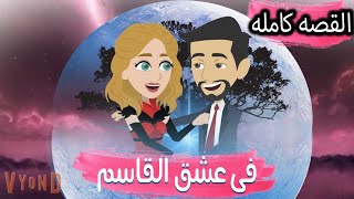 فى عشق القاسم / القصه كامله  /  / قصه صعيديه / قصه كوميدى -- حكايات توتا