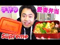 【新婚】ゆんちゃんからの手作り愛妻弁当が豪華すぎてビックリした!【Supreme】