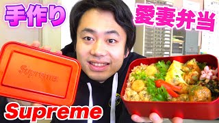 【新婚】ゆんちゃんからの手作り愛妻弁当が豪華すぎてビックリした【Supreme】