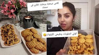 غير إلى مبغيتيش توݣضي و تقصي الوزن مكين غير التحفيز و التشجيع كوكيز صحي كتر من بنين