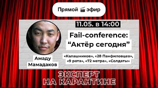 Амаду Мамадаков | Fail-Conference: Ошибки Начинающих Актеров