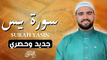 جديد وحصري سورة يس كاملة بصوت خاشع يلامس القلب | تلاوة مؤثرة للقارئ محمود خيرالله
