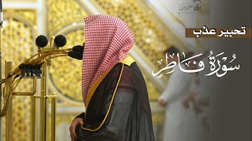 تحبير عذب من سورة فاطر للشيخ د. عبدالله القرافي | عشاء السبت 11-12-1446هـ