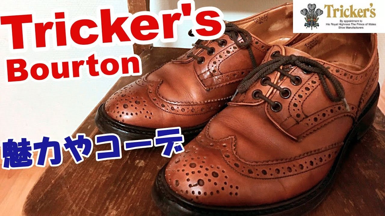 トリッカーズのバートン】魅力やコーディネート！スーツにはNG 