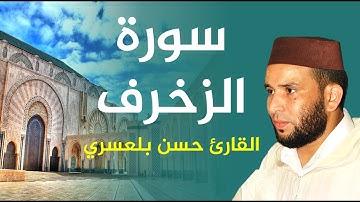 سورة الزخرف / القارئ حسن بلعسري