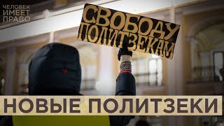 Правозащита, как терроризм. Как становятся политзаключенными в современной России