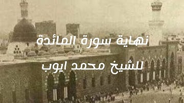 تلاوة جميلة من سورة المائدة للشيخ محمد ايوب رحمه الله تعالى