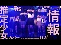 推定少女カバー【「情報」11.3ライブ映像(初披露)】AIS(アイス)