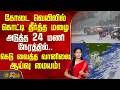 Weather Update | கோடை வெயிலில் கொட்டி தீர்த்த மழை.. அடுத்த 24 மணி நேரத்தில்..கெடு வைத்த வானிலை மையம்