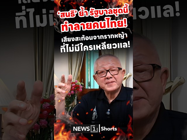 ‘สนธิ’ ย้ำ รัฐบาลชุดนี้ ทำลายคนไทย! เสียงสะท้อนจากรากหญ้า ที่ไม่มีใครเหลียวแล! (13/08/69)