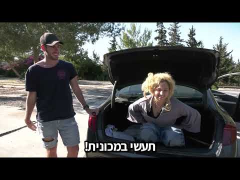 רכב חברה מסיבת סיום מחזור גול ה משגב 