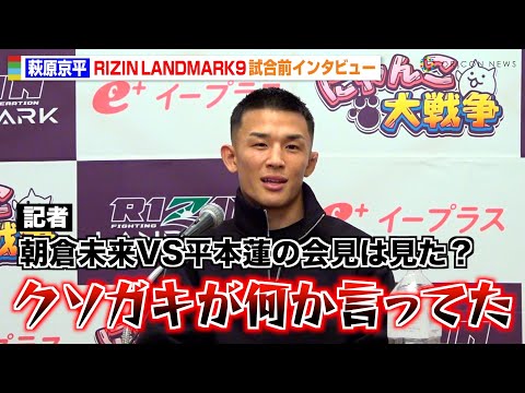 【RIZIN】萩原京平、武田光司に圧勝宣言「いい実験台」平本蓮の会見での発言に言及　アーチュレッタとの練習の成果を明かす　『RIZIN LANDMARK 9 in KOBE』試合前インタビュー